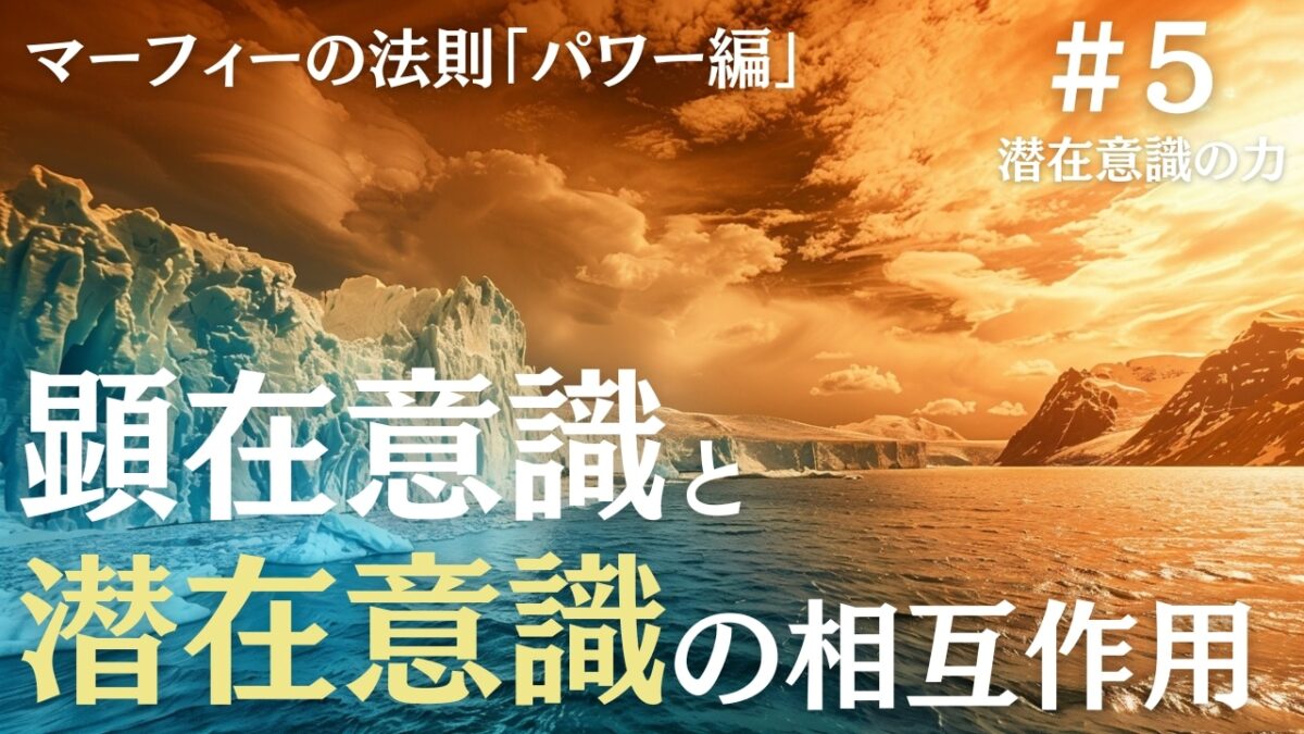 顕在意識と潜在意識の相互作用